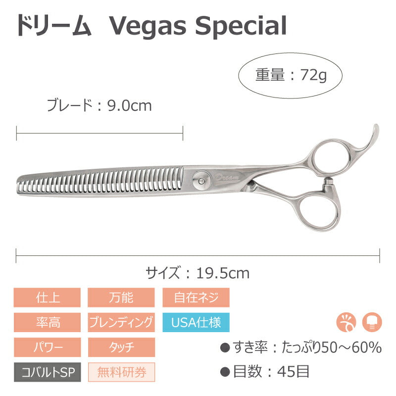 【プロ仕様】トリミングシザー セニング スキ ドリーム産業 Vegas special 仕上げ 万能 率高 ブレンディング 無料研券付 ペット用 ハサミ