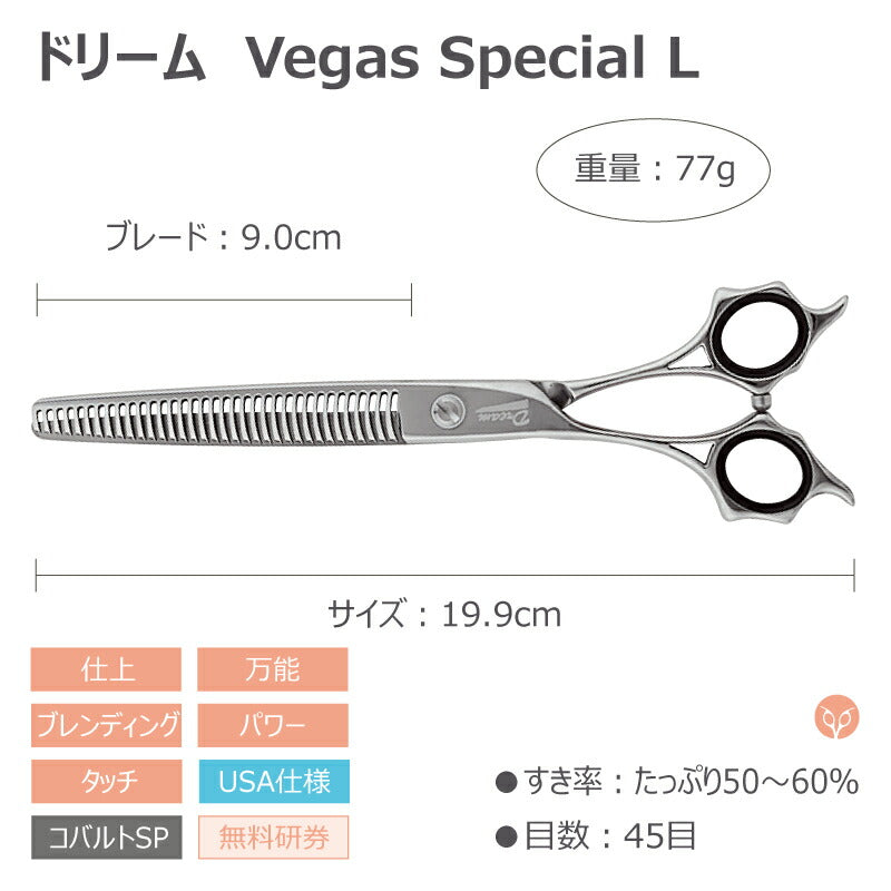 【プロ仕様】トリミングシザー セニング スキ ドリーム産業 Vegas special L レフティ 左用 ブレンディング 無料研券付 ペット用 ハサミ